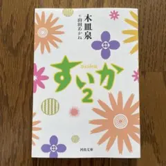すいか 2
