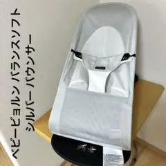 ベビービョルン バランスソフト シルバー バウンサー