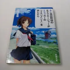 もし高校野球の女子マネージャーがドラッカーの『マネジメント』を読んだら