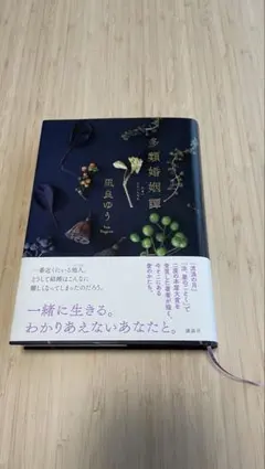 多類婚姻譚　凪良ゆう