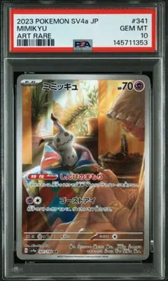 2026年最新】ミミッキュ AR SV4a 341/190 PSA10の人気アイテム - メルカリ