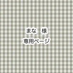 まな様　専用ページ