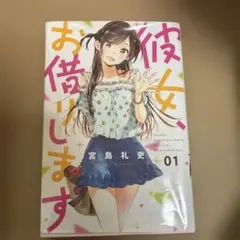 2026年最新】彼女、お借りします1巻初版の人気アイテム - メルカリ
