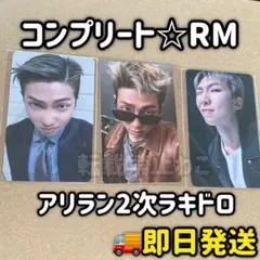 BTS 韓国 アリラン 2次 2.0ラキドロ トレカ RM コンプリート コンプ
