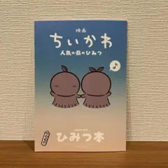 映画ちいかわ 人魚の島のひみつ 入場特典 ひみつ本