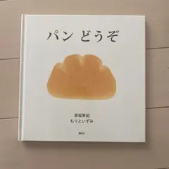 パンどうぞ