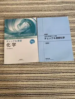 新課程 大学入学共通テスト対策 チェック＆演習 化学のサムネイル