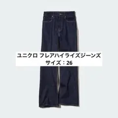 UNIQLO ユニクロ フレアハイライズジーンズ（標準丈73cm） サイズ26
