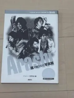 嵐 写真館 ジャニーズ研究会 大野智 櫻井翔 二宮和也 相葉雅紀 松本潤