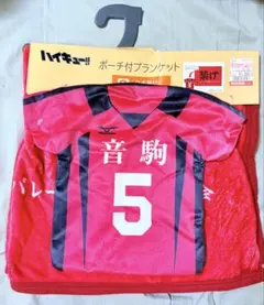 【愛子様専用】ハイキュー しまむら限定コラボ 音駒高校 ポーチ付ブランケット