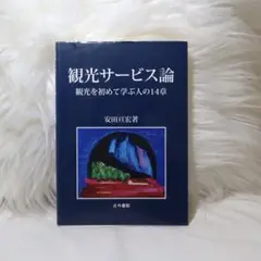 観光サービス論