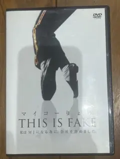 マイコーりょう/マイコーりょう THIS IS FAKE