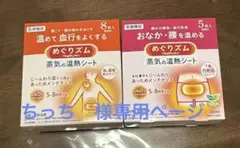 花王　めぐりズム　蒸気の温熱シートのサムネイル