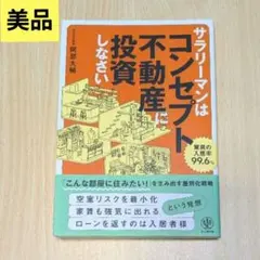 サラリーマンはコンセプト不動産に投資しなさい　不動産投資本