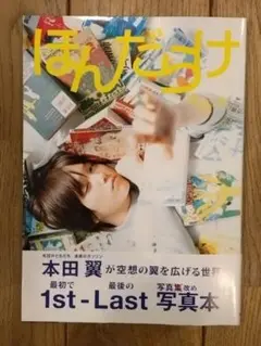 ほんだらけ第1刷 本田翼 1st-Last 写真集