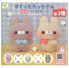 【3種】 すくっとたっちさん　ソフビマスコット