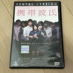 携帯彼氏 DVD 川島海荷 朝倉あき 石黒英雄