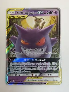 【美品】ゲンガー＆ミミッキュGX RR 038/095 SM9 タッグボルトのサムネイル