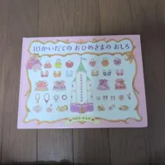 10かいだてのおひめさまのおしろ