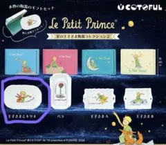 星の王子さま 陶器コレクション2 全4種　王子様とキツネ　ガチャ