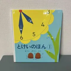 『とけいのほん①』まついのりこ 絵本