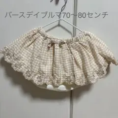 バースデイ　ブルマ　70〜80センチ