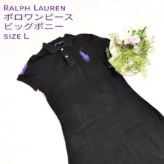 ラルフローレン★ポロワンピース 黒紫 Lサイズ ビッグポニー刺繍ロゴY2K