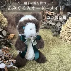 【なたまた様専用】　あみぐるみ　オーダーメイド　ぬいぐるみ　アートドール　たぬき