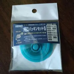 THERMOS FEOパッキンセット S