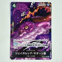 ワンピースカード 受け継がれる意志 R★ ジェイガルシア・サターン聖