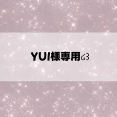 YUI様専用