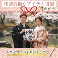 【3点セット】和装前撮りアイテム 書道 習字 結婚式 ウェディング 金銀箔和紙