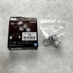 一番くじ 賭博黙示録カイジ F賞 常勝っ…！わしのシゴロ賽キーリング