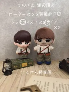 【こんげん様専用】すのチル すのチルソフビ 渡辺翔太 ピーターパン衣装風お洋服
