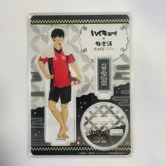 ハイキュー 極楽湯 RAKU SPA アクリルスタンド 黒尾鉄朗