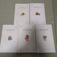4クママンガ　5冊セット