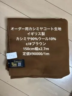カシミヤ生地 コート用　2.7m ブラウン イギリス製　 定価¥90000/1m
