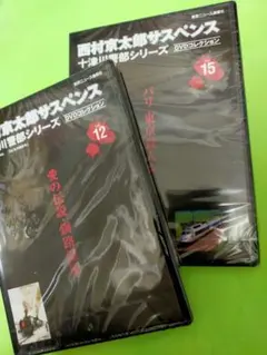 西村京太郎サスペンス十津川警部シリーズ　 DVDコレクション【未開封２本】