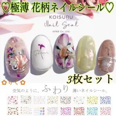 ♡極薄花柄ネイルシール　3枚セット♡フワラーシール♪