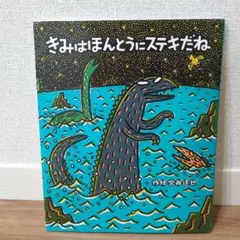 ☆カバー付き☆ きみはほんとうにステキだね 宮西達也
