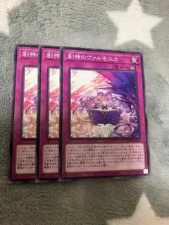 遊戯王　創神のヴァルモニカ3枚セット　2点目無料　6959のサムネイル