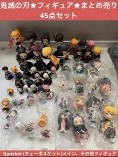 本日限定値下げ★鬼滅の刃★Qposketなどのフィギュア★まとめ売り45点セット