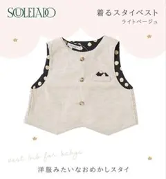 SOULEIADO ソレイアード 着るスタイ よだれかけ ベビー 出産祝い