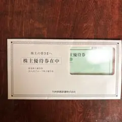 JR九州グループ 株主優待券 セット
