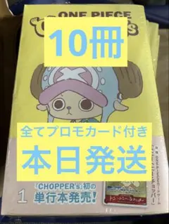 ONE PIECE CHOPPER'S 10冊セット　プロモカード付