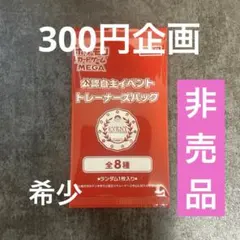 【300円企画】【未開封】 【非売品】 ポケモンカードジム プロモパック 希少のサムネイル