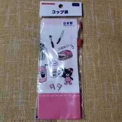 ミキハウス　コップ袋　新品