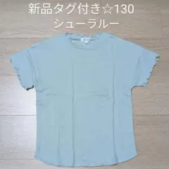 新品タグ付き☆メローリブTシャツ　サイズ130のサムネイル