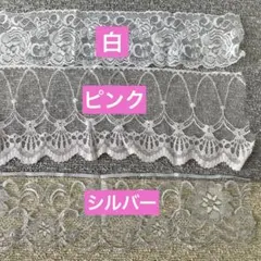 幅広　レース【白&ピンク&シルバー】