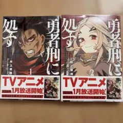 初版帯付き本』 勇者刑に処す : 懲罰勇者9004隊刑務記録 1巻 漫画